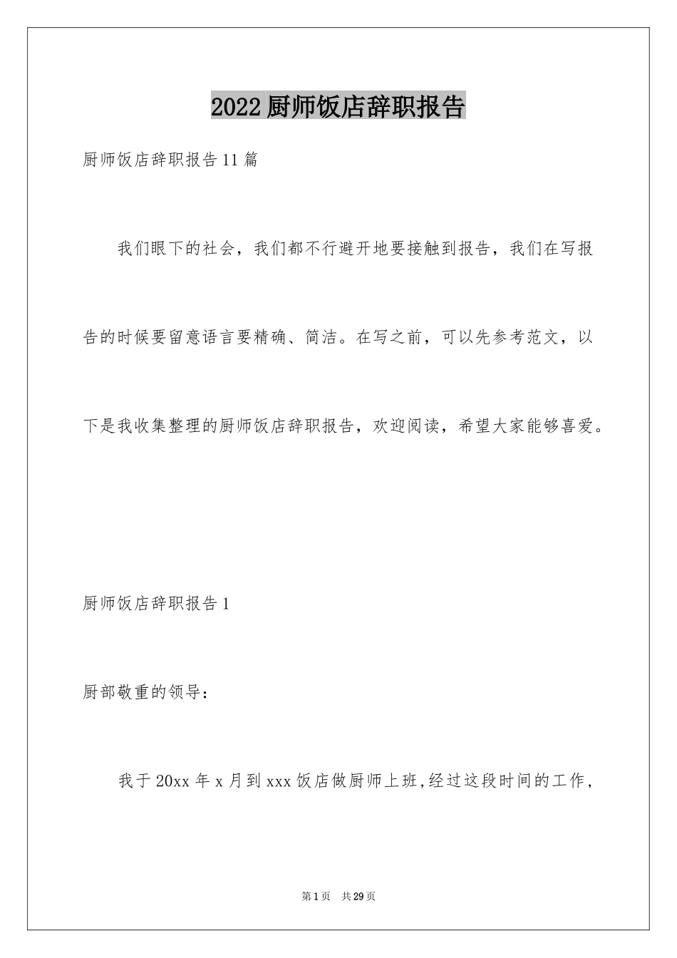2024厨师饭店辞职报告_1_第1页