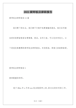 2024厨师饭店辞职报告_1