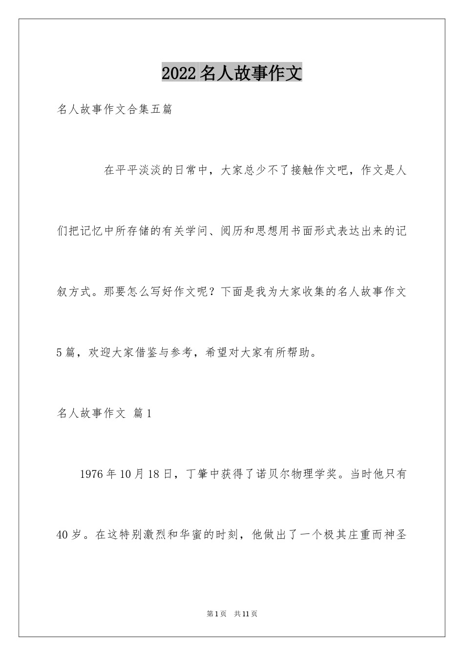 2024名人故事作文_199_第1页