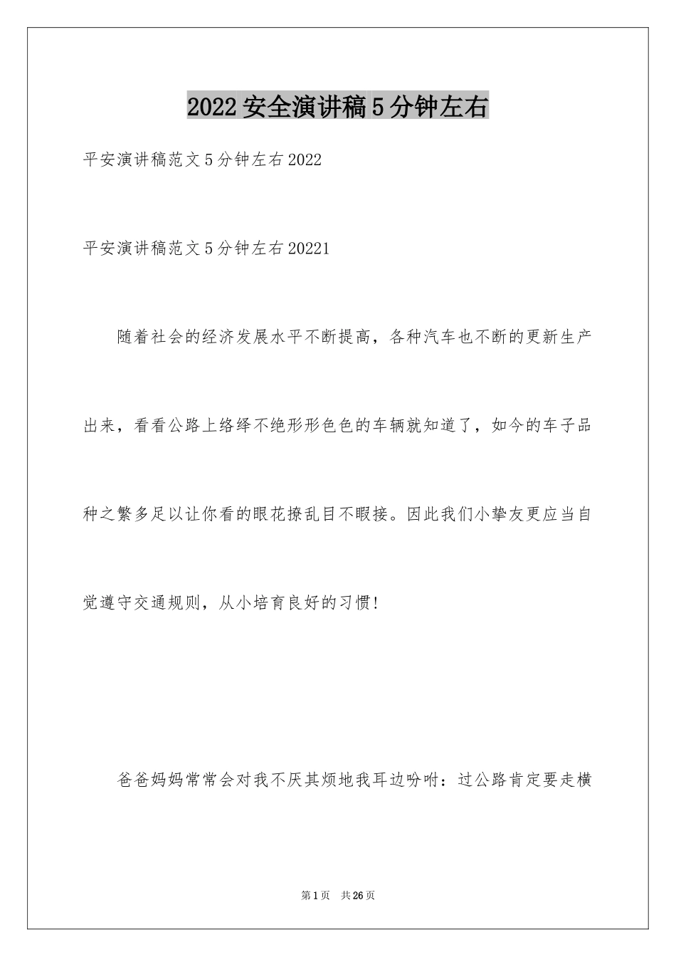 2024安全演讲稿5分钟左右_第1页