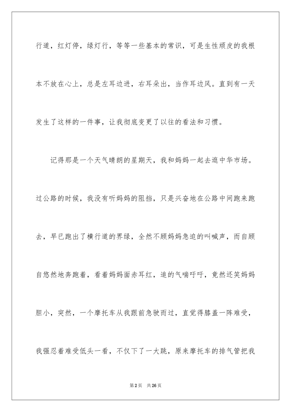 2024安全演讲稿5分钟左右_第2页