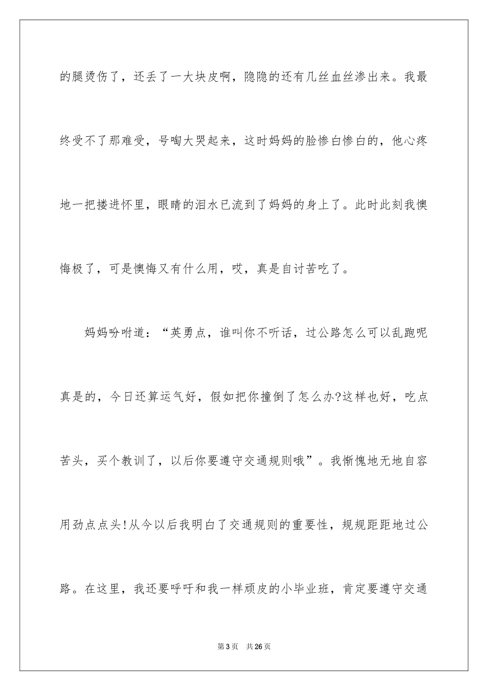 2024安全演讲稿5分钟左右_第3页