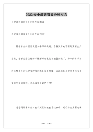 2024安全演讲稿5分钟左右
