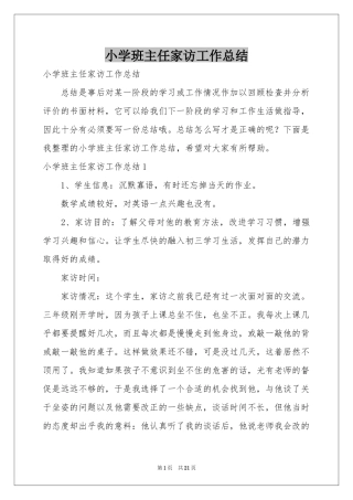 小学班主任家访工作参考总结