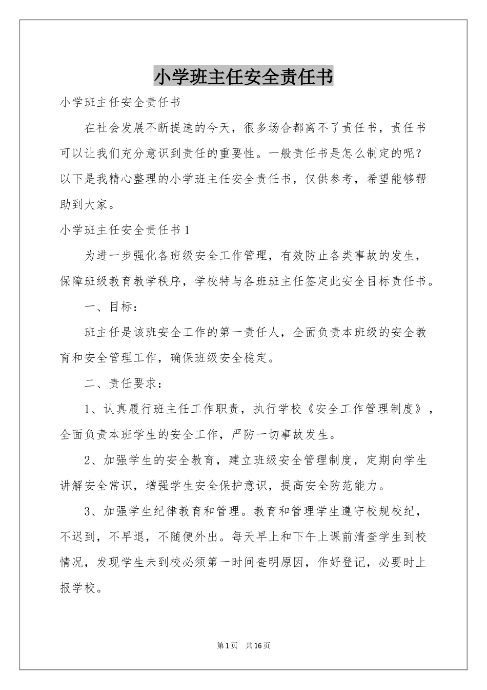 小学班主任安全责任书_第1页