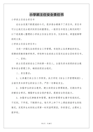 小学班主任安全责任书