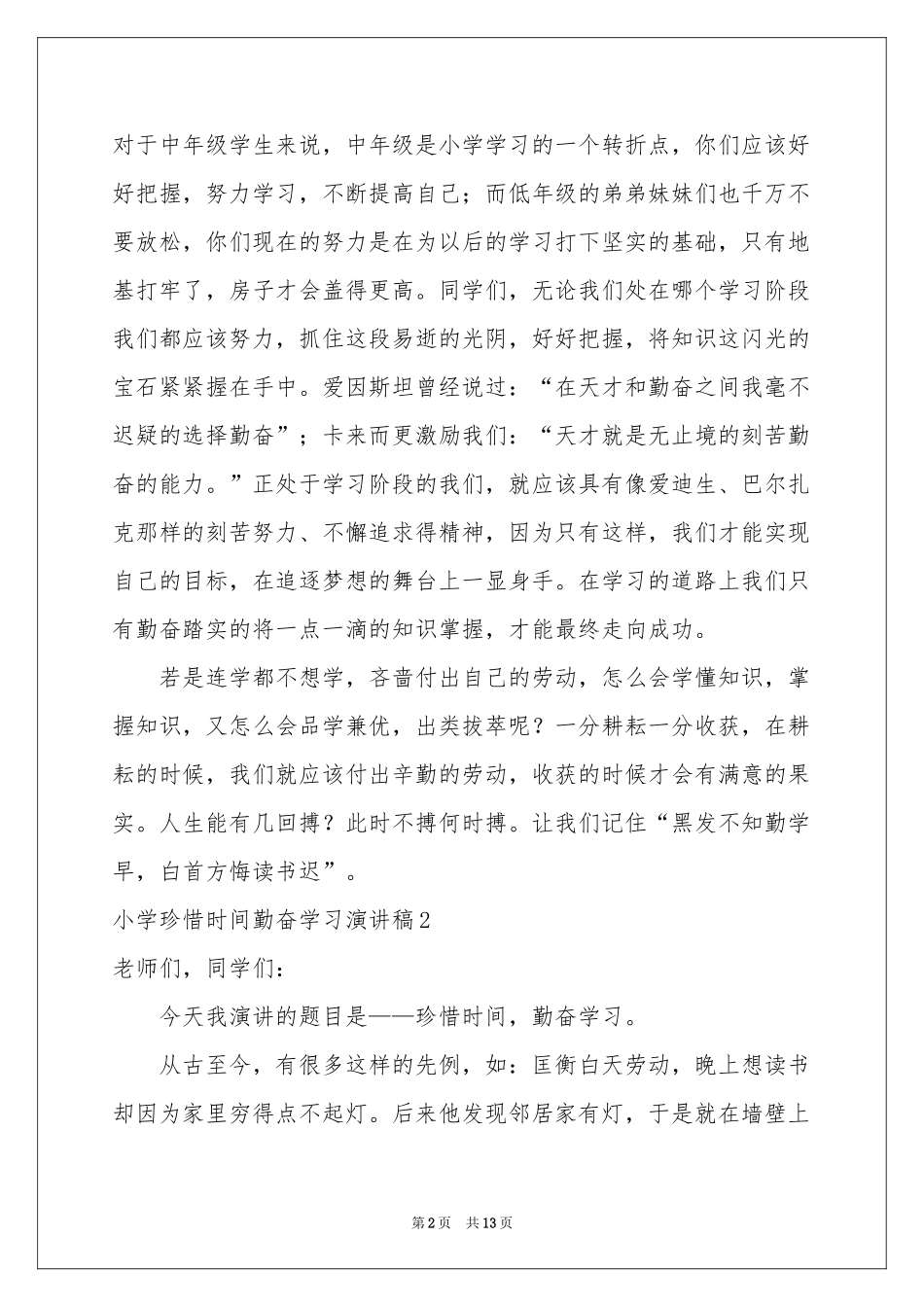 小学珍惜时间勤奋学习演讲稿_第2页