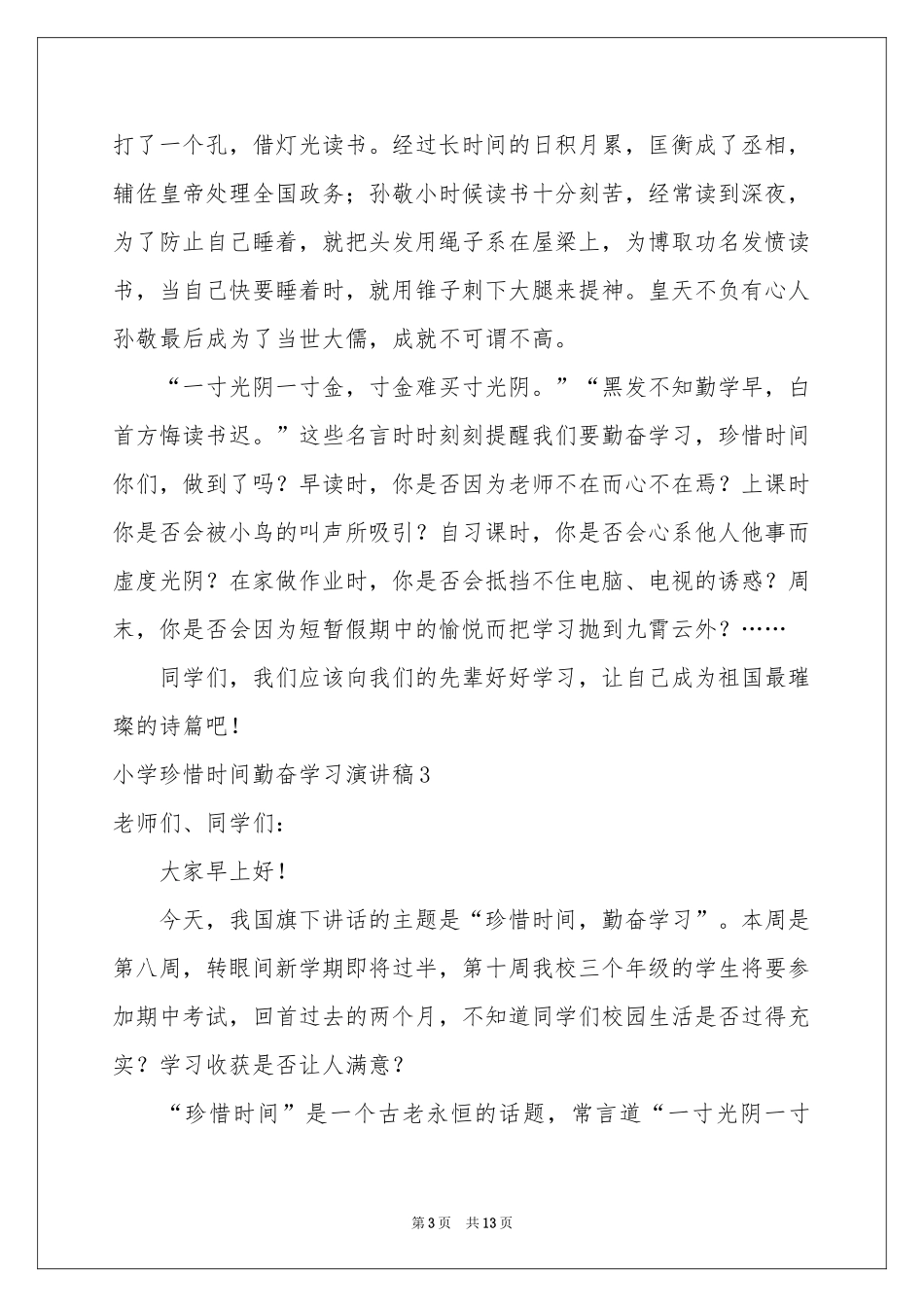 小学珍惜时间勤奋学习演讲稿_第3页