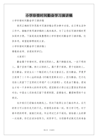 小学珍惜时间勤奋学习演讲稿