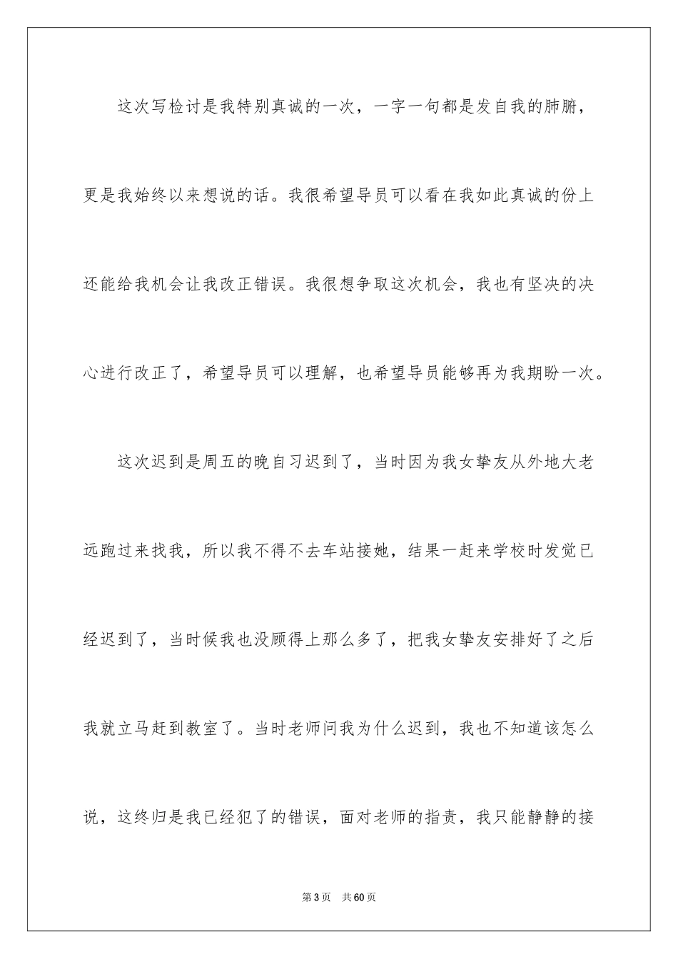 2024大学生迟到检讨书_1_第3页