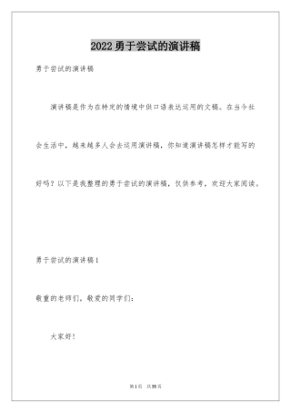 2024勇于尝试的演讲稿