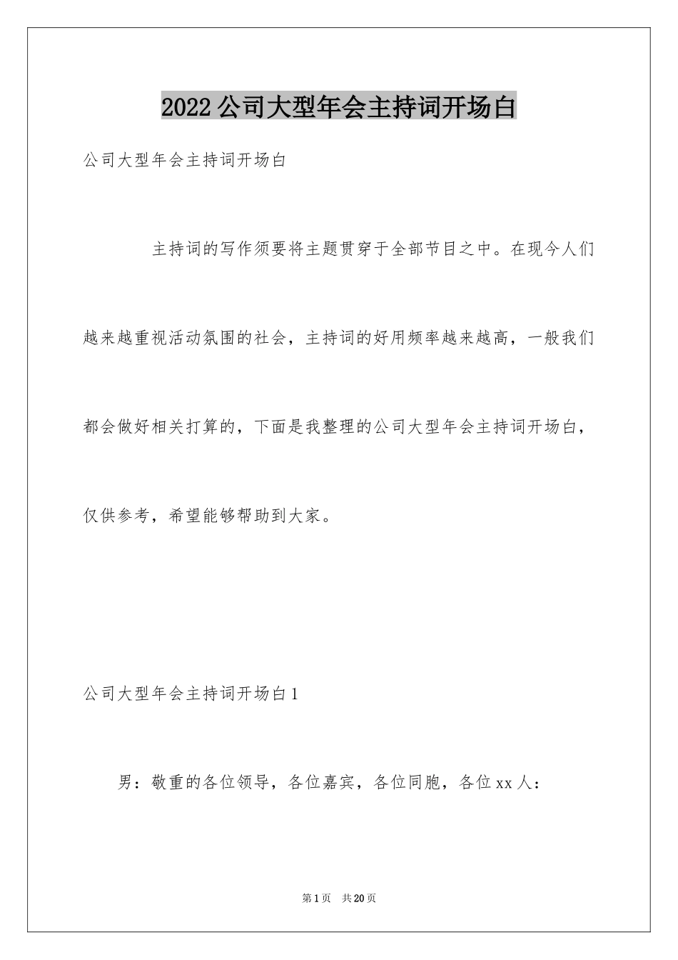 2024公司大型年会主持词开场白_1_第1页