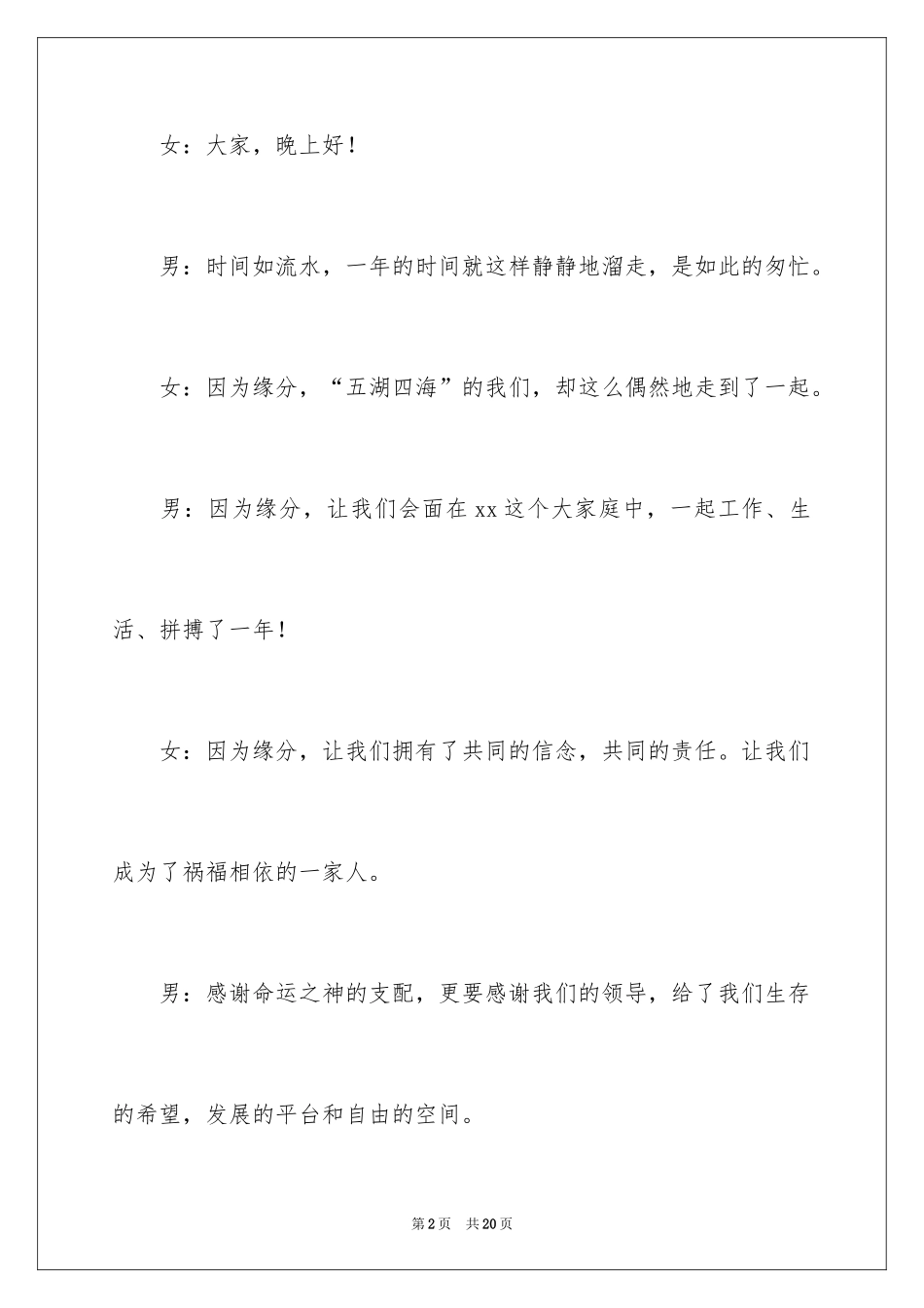 2024公司大型年会主持词开场白_1_第2页