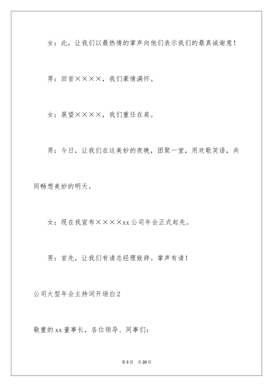 2024公司大型年会主持词开场白_1_第3页