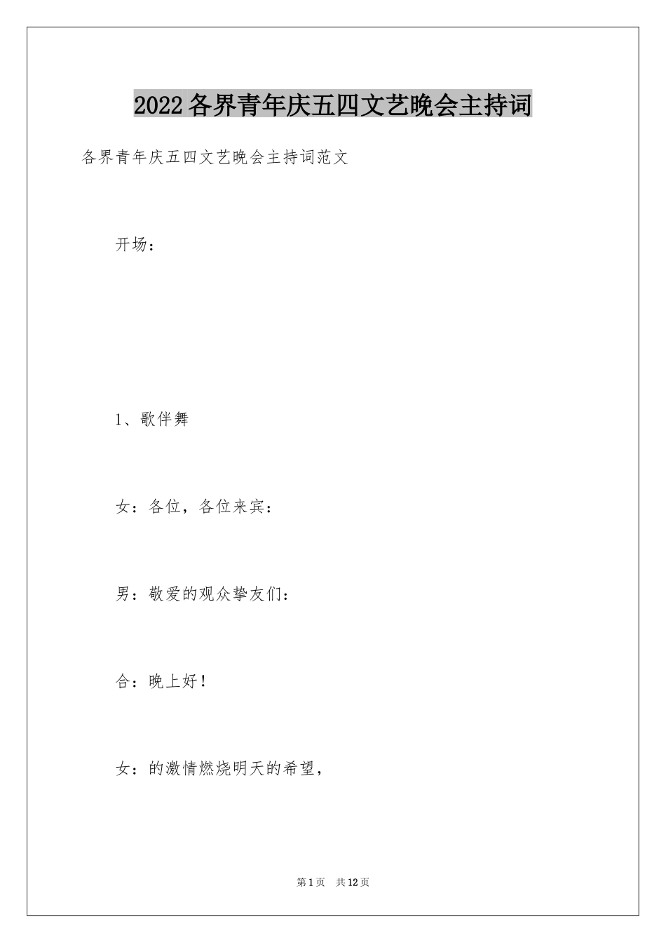 2024各界青年庆五四文艺晚会主持词_1_第1页