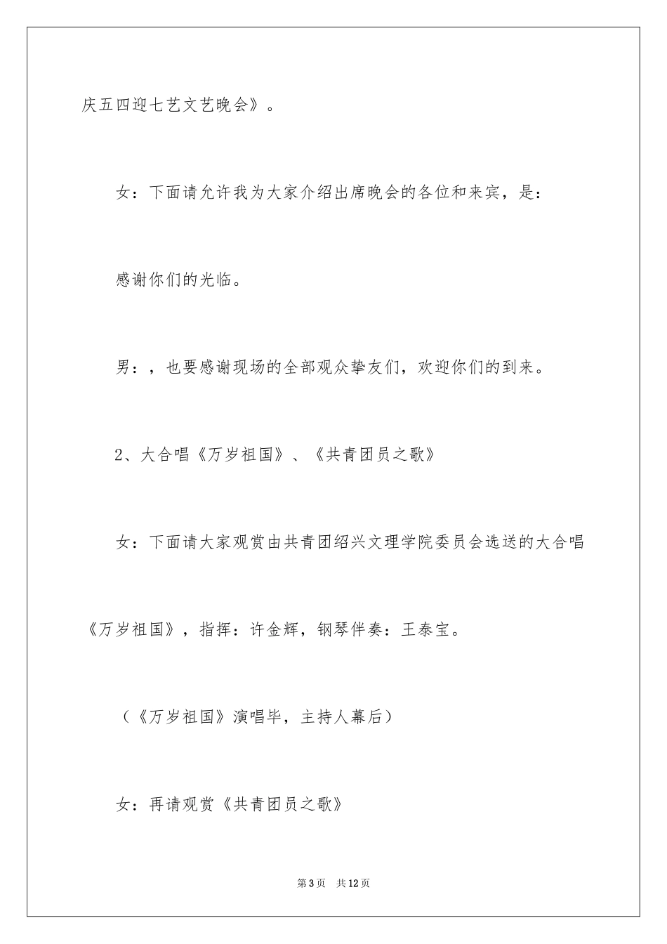2024各界青年庆五四文艺晚会主持词_1_第3页
