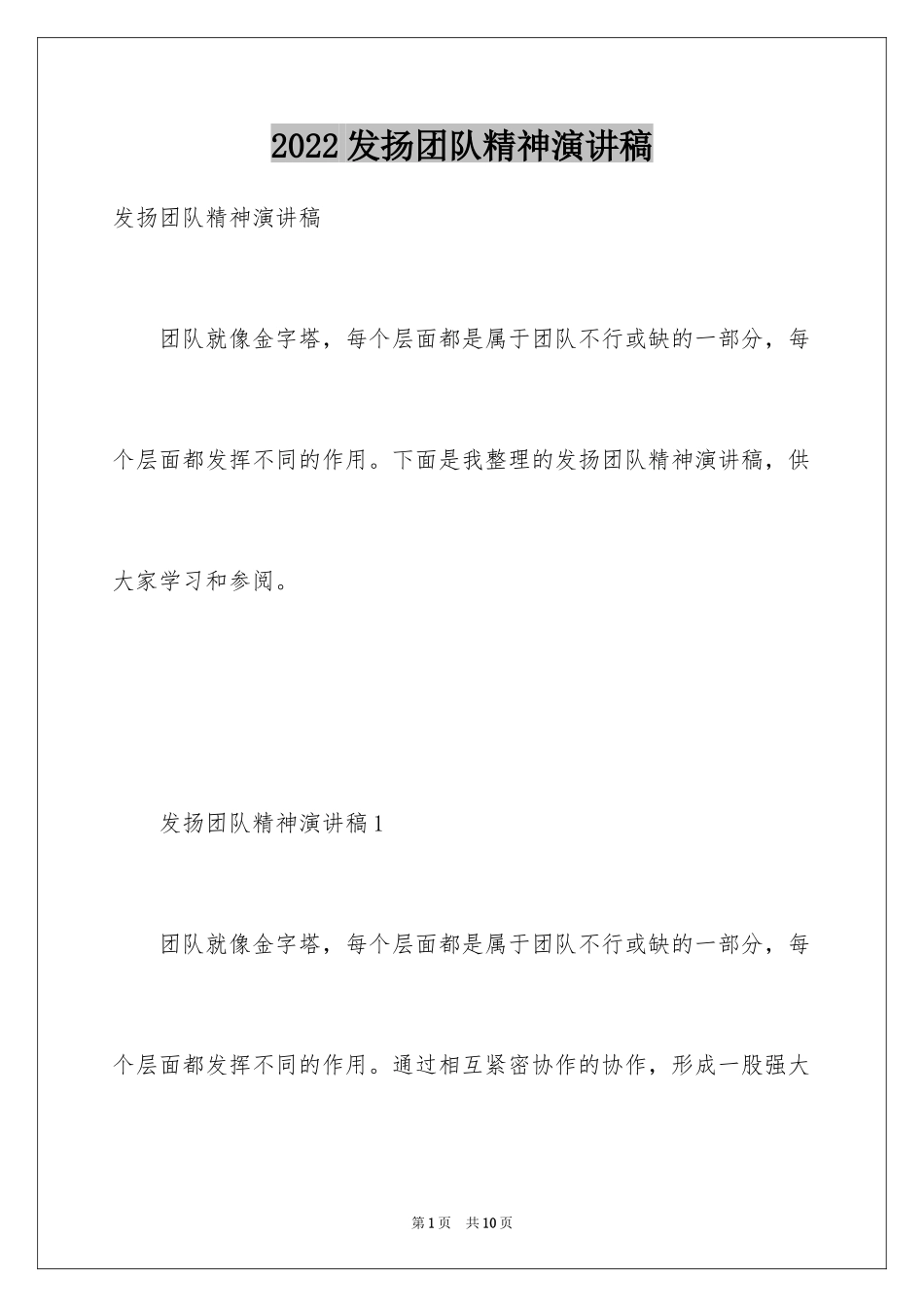 2024发扬团队精神演讲稿_第1页