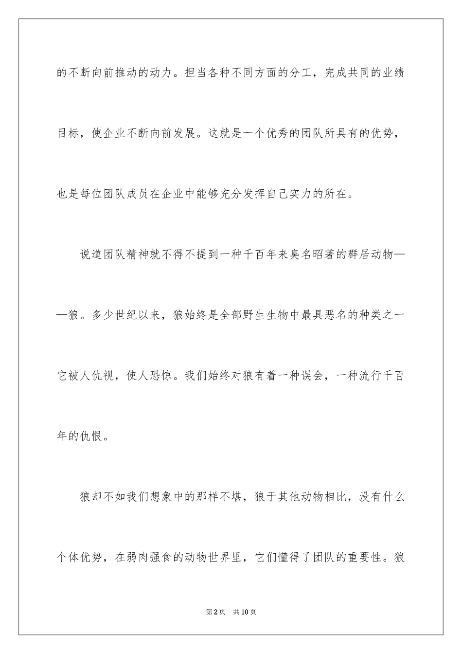 2024发扬团队精神演讲稿_第2页