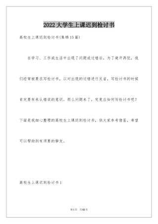 2024大学生上课迟到检讨书