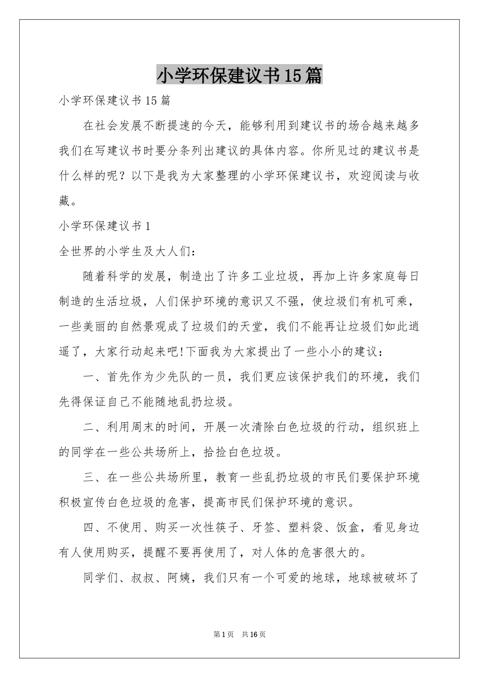 小学环保建议书15篇_第1页