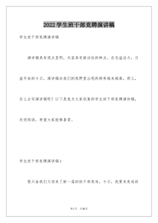 2024学生班干部竞聘演讲稿