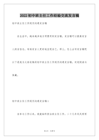 2024初中班主任工作经验交流发言稿_1