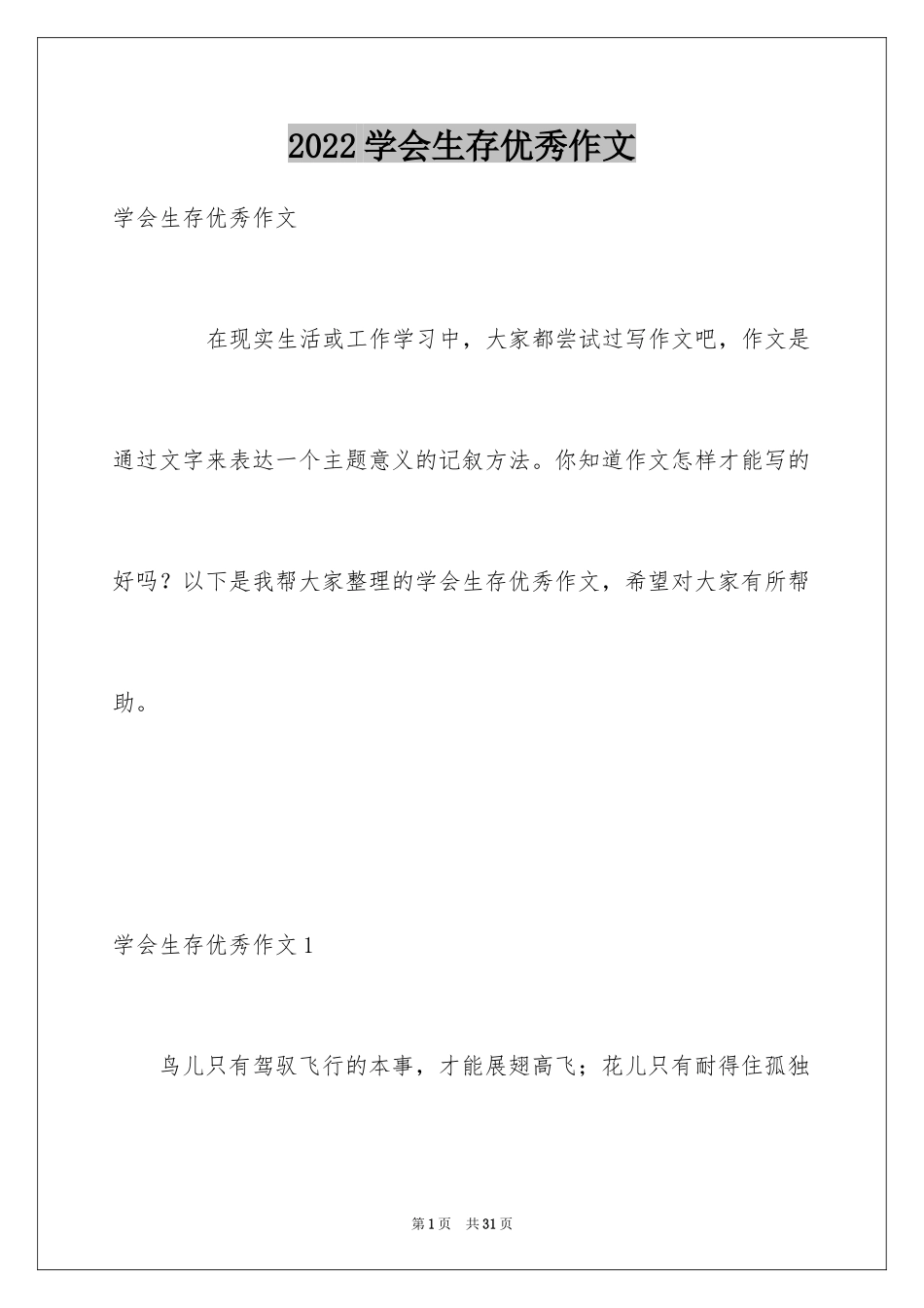 2024学会生存优秀作文_第1页