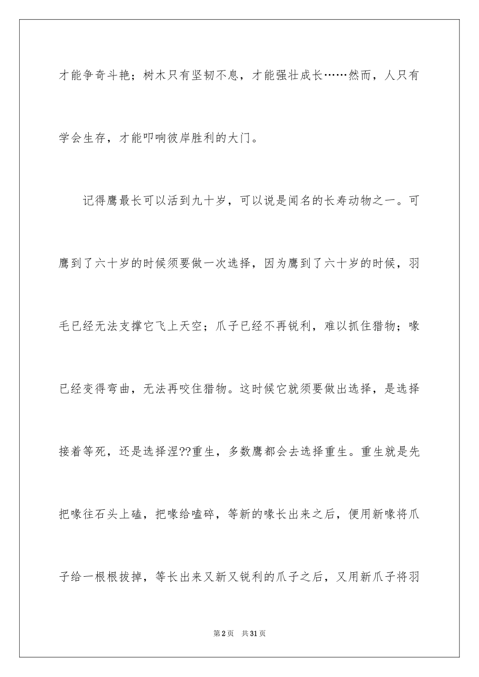 2024学会生存优秀作文_第2页