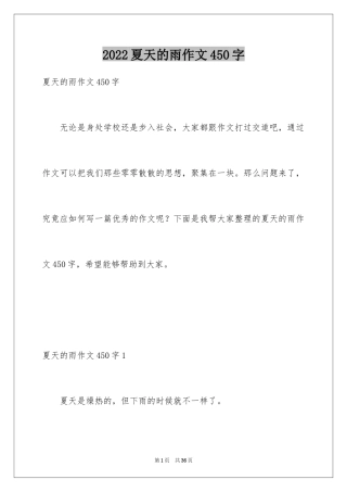 2024夏天的雨作文450字