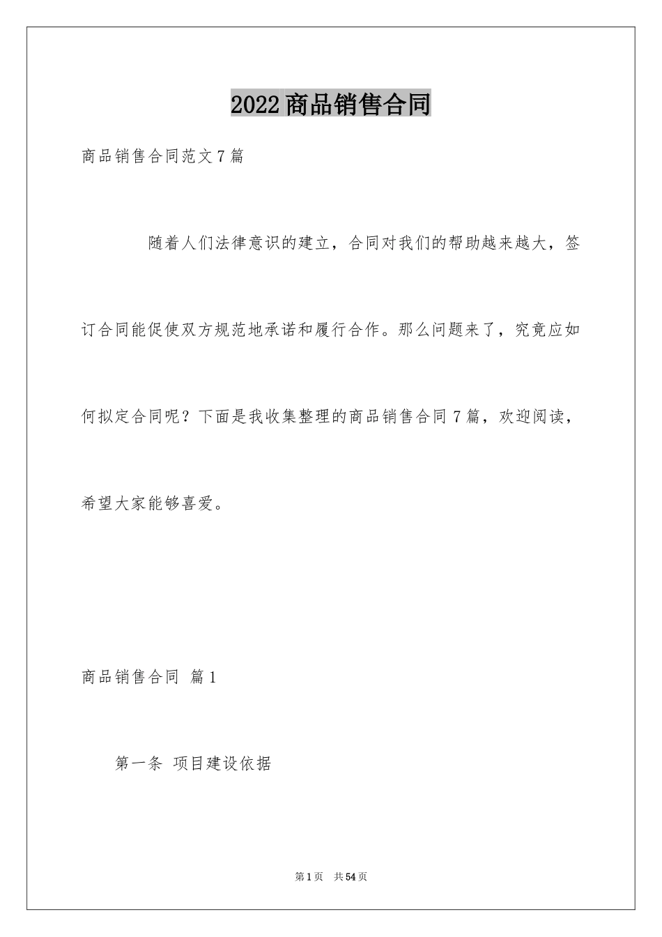 2024商品销售合同_182_第1页