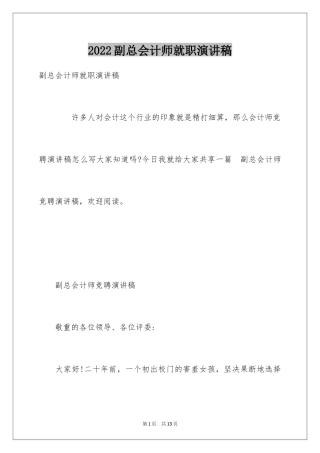 2024副总会计师就职演讲稿