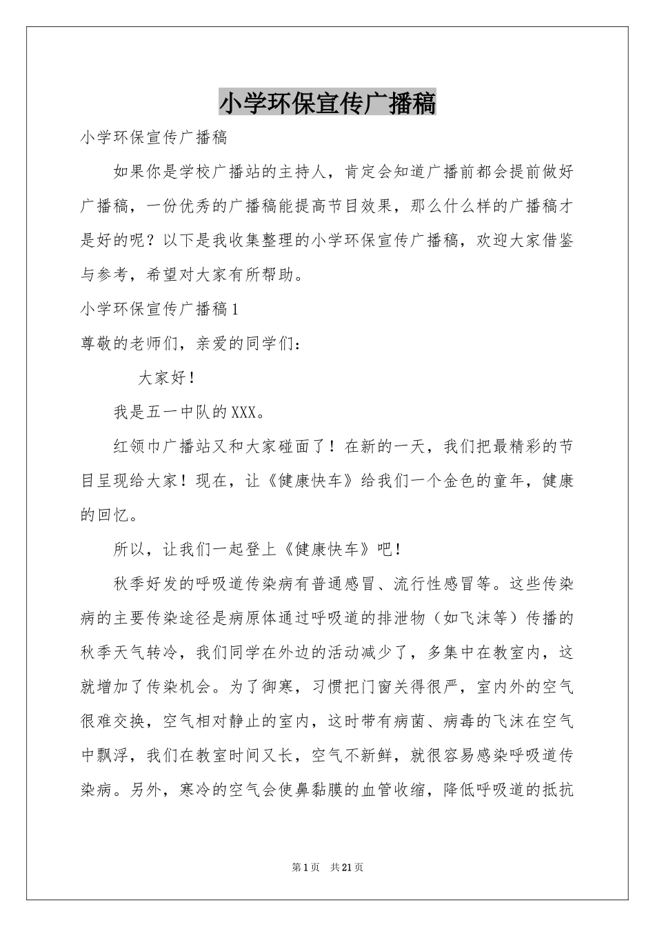 小学环保宣传广播稿_第1页