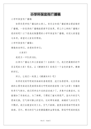 小学环保宣传广播稿