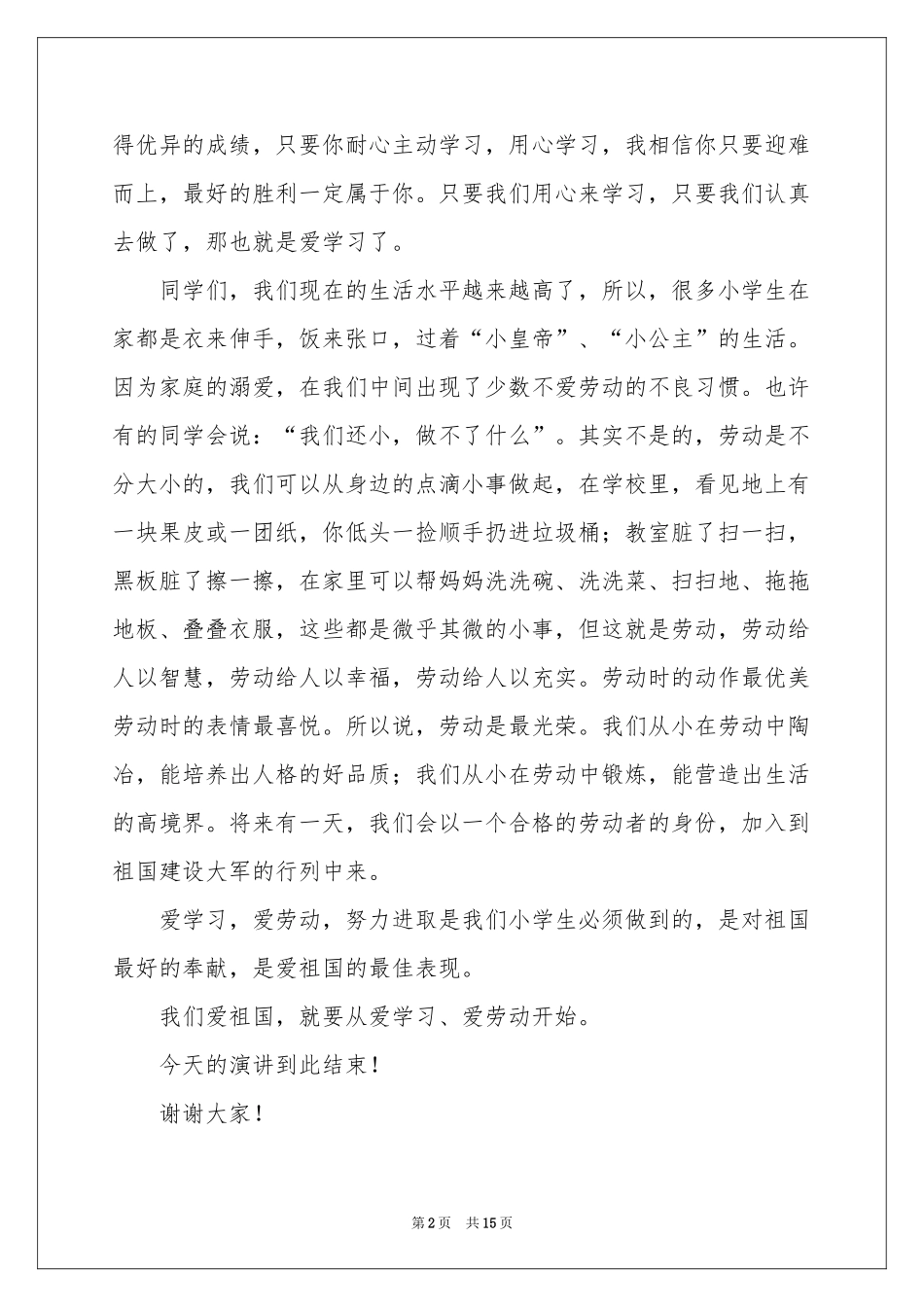 小学热爱劳动演讲稿_第2页
