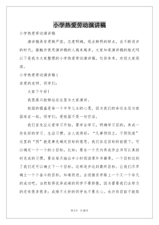 小学热爱劳动演讲稿