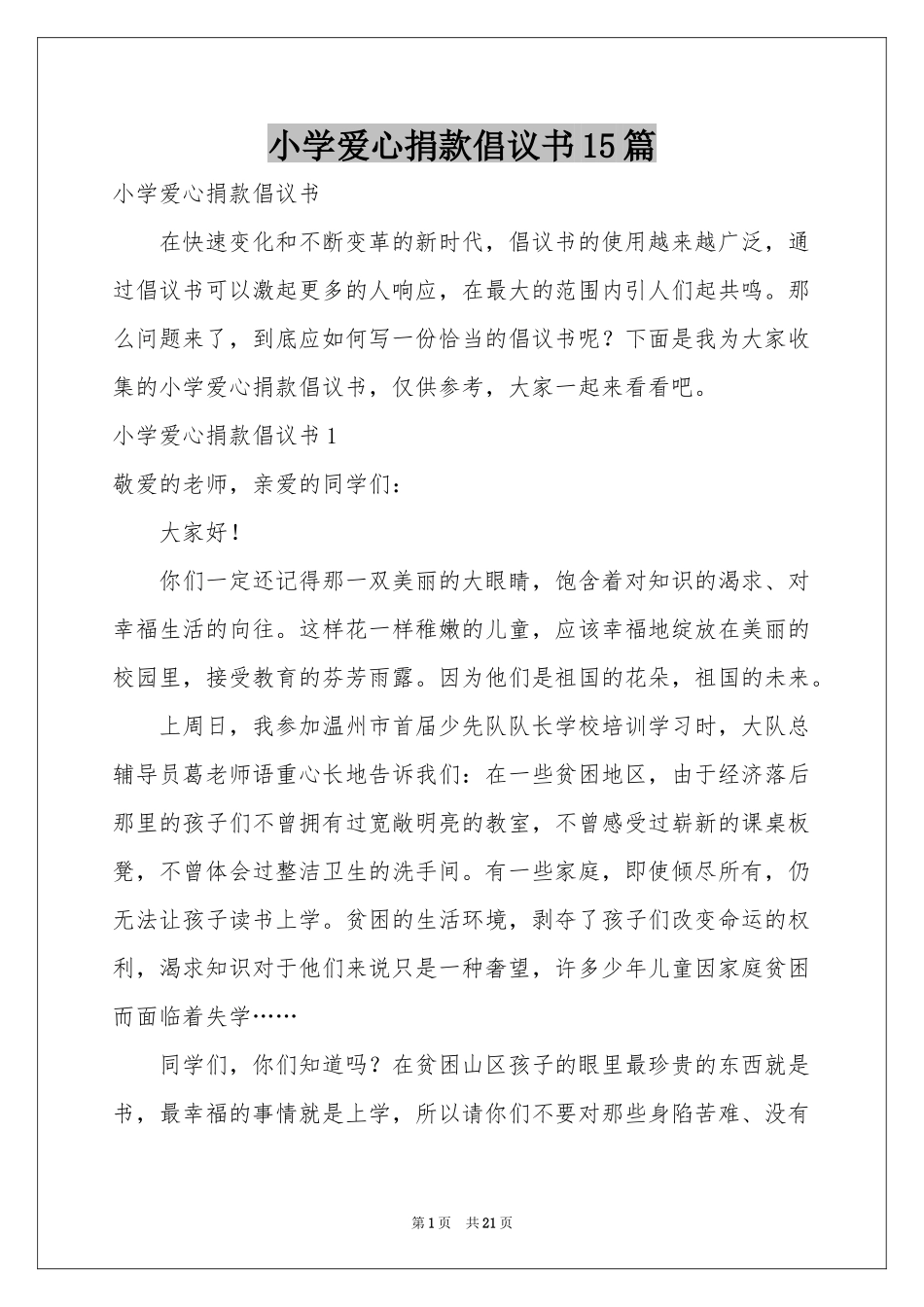 小学爱心捐款倡议书15篇_第1页