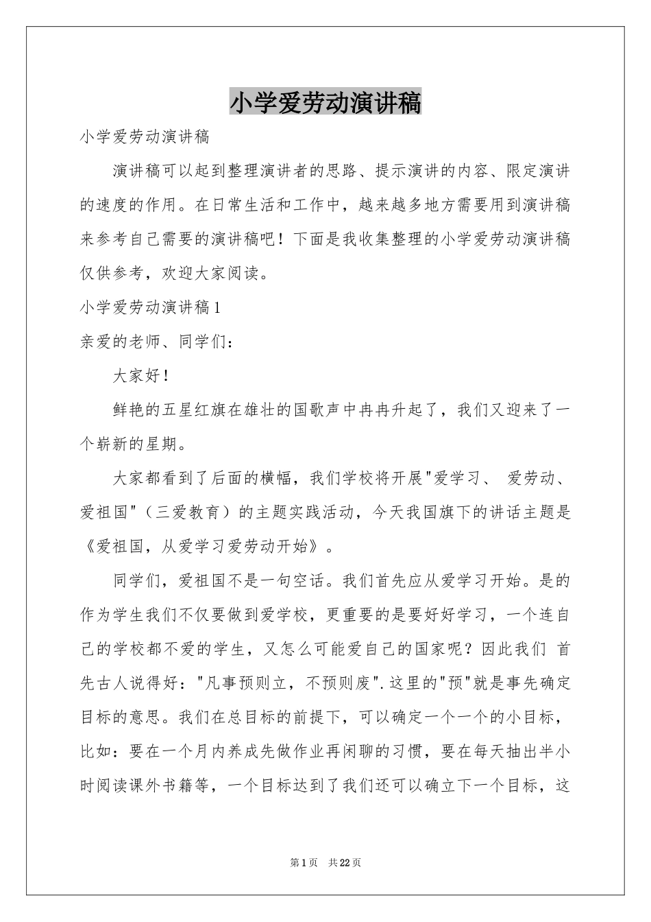 小学爱劳动演讲稿_第1页