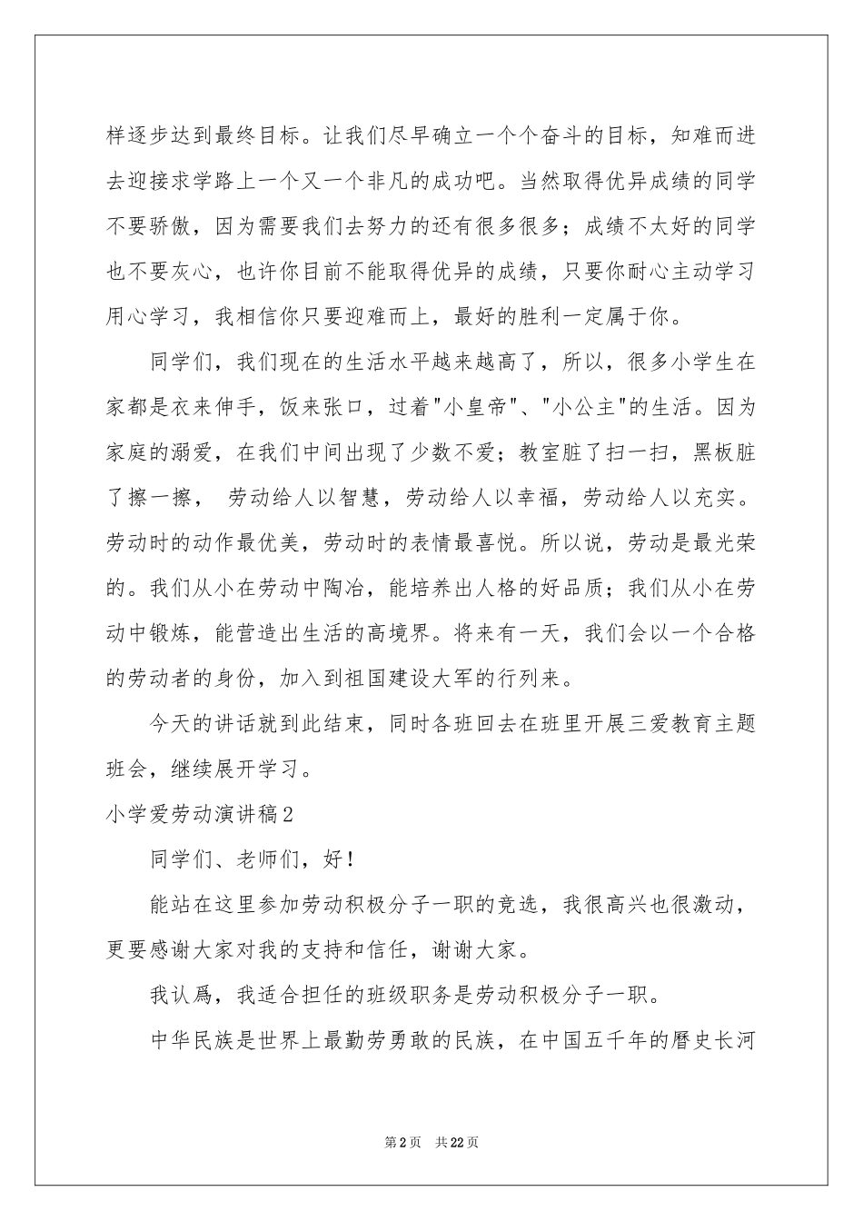 小学爱劳动演讲稿_第2页