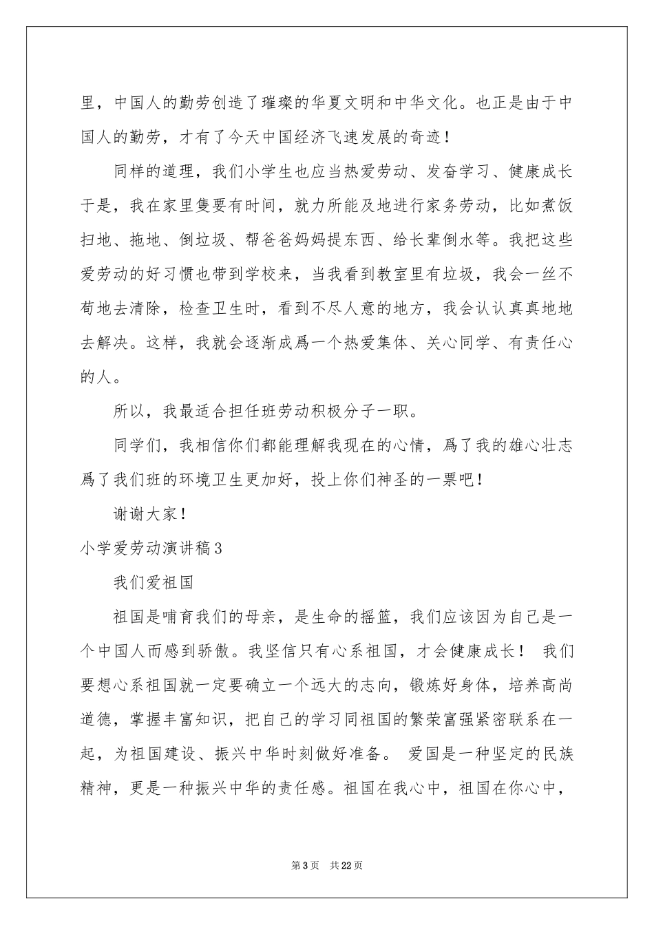 小学爱劳动演讲稿_第3页
