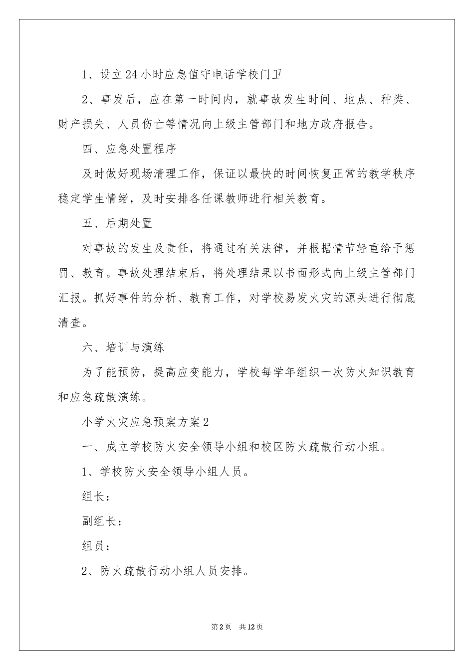 小学火灾应急预案方案（通用5篇）_第2页