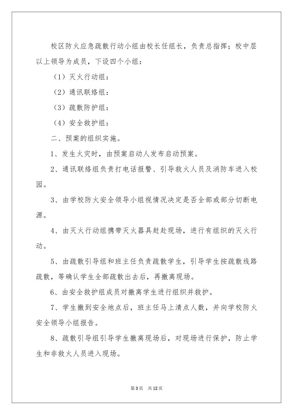 小学火灾应急预案方案（通用5篇）_第3页