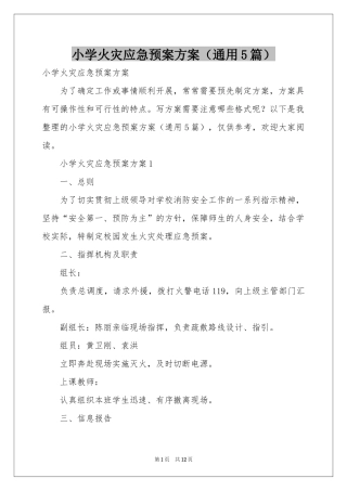 小学火灾应急预案方案（通用5篇）