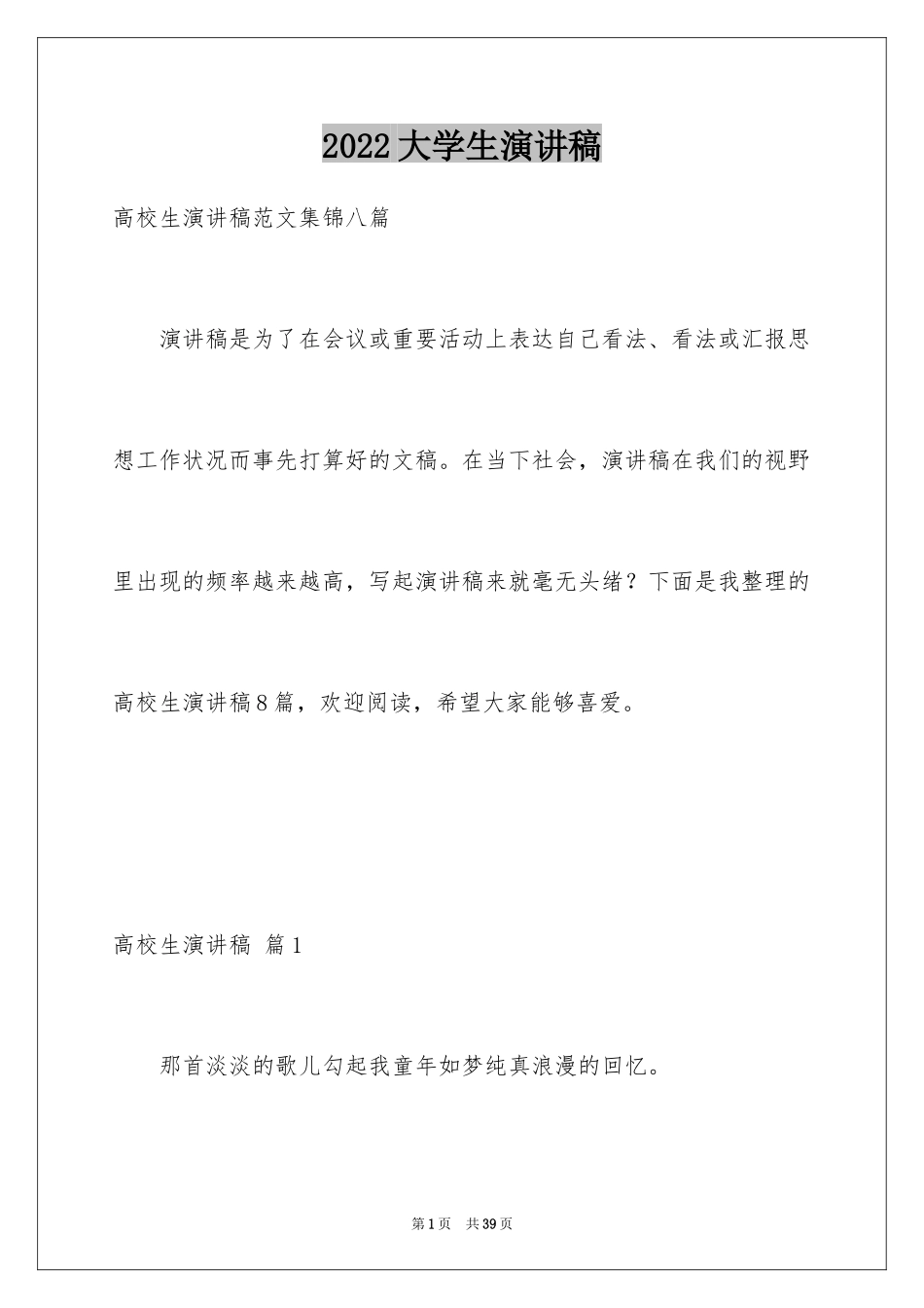 2024大学生演讲稿_1103_第1页