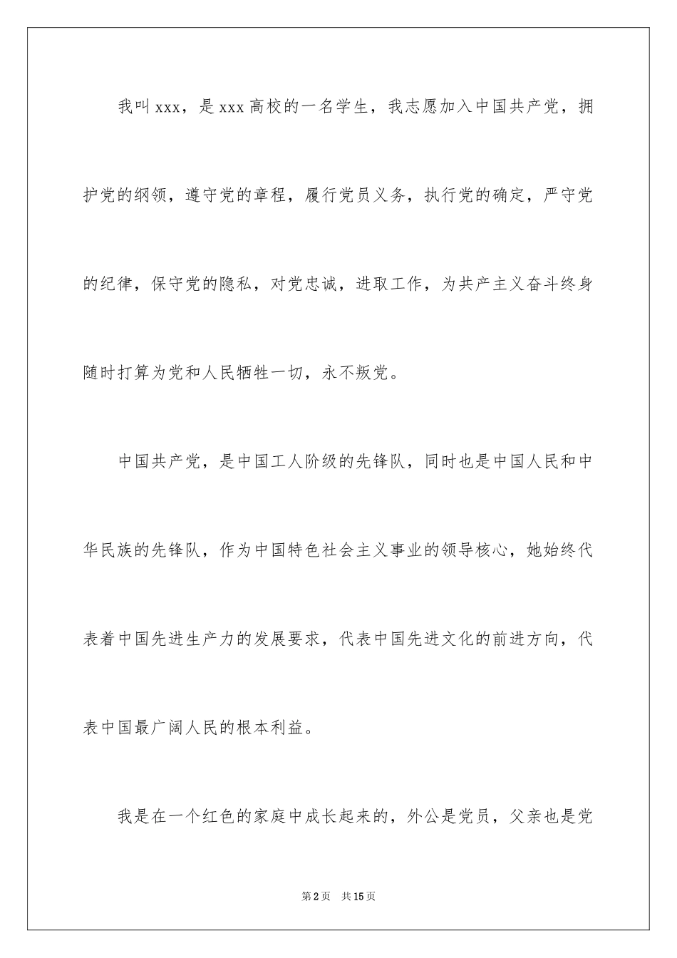 2024在校大学生入党申请书_10_第2页