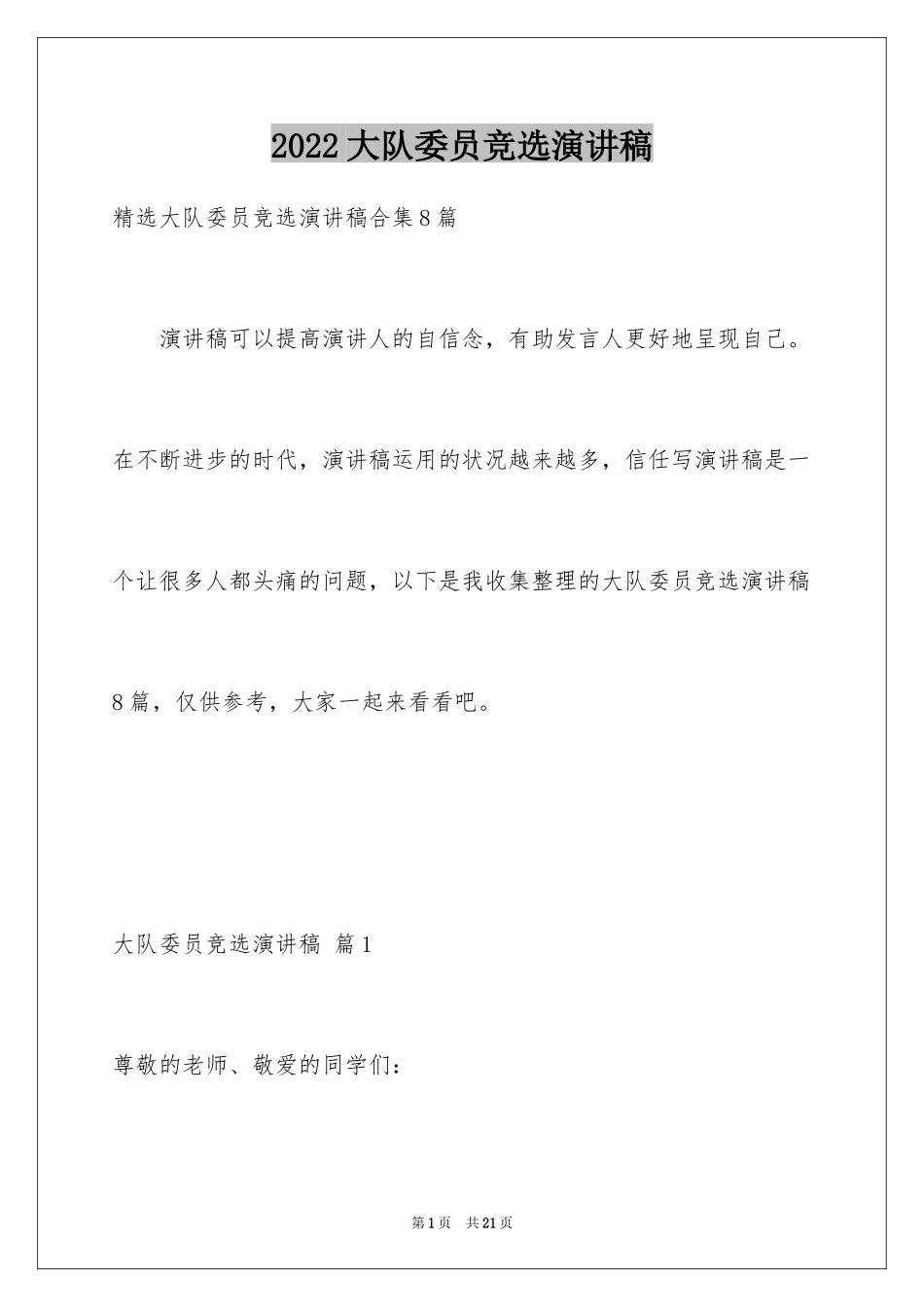 2024大队委员竞选演讲稿_249_第1页