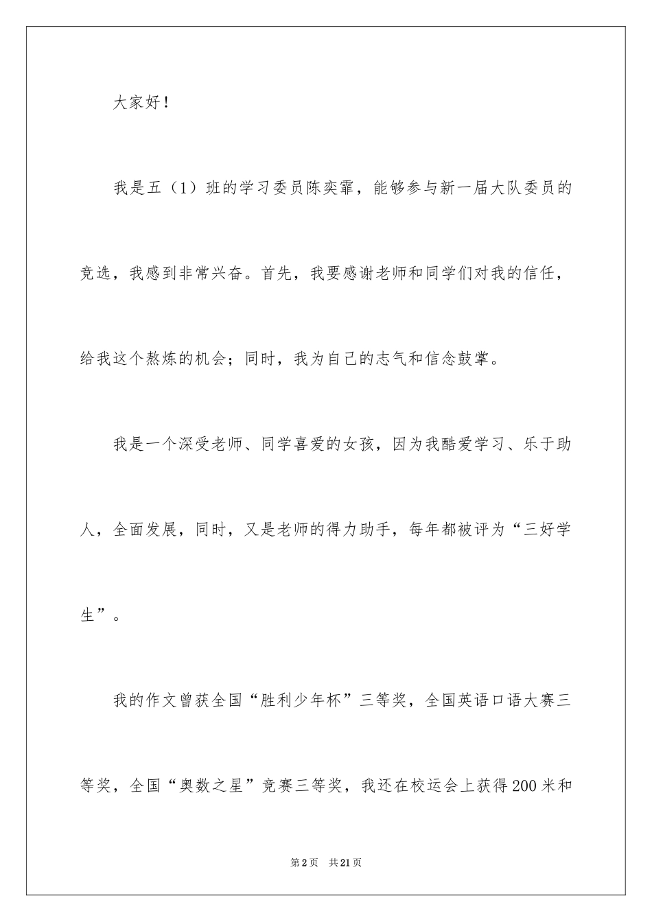 2024大队委员竞选演讲稿_249_第2页