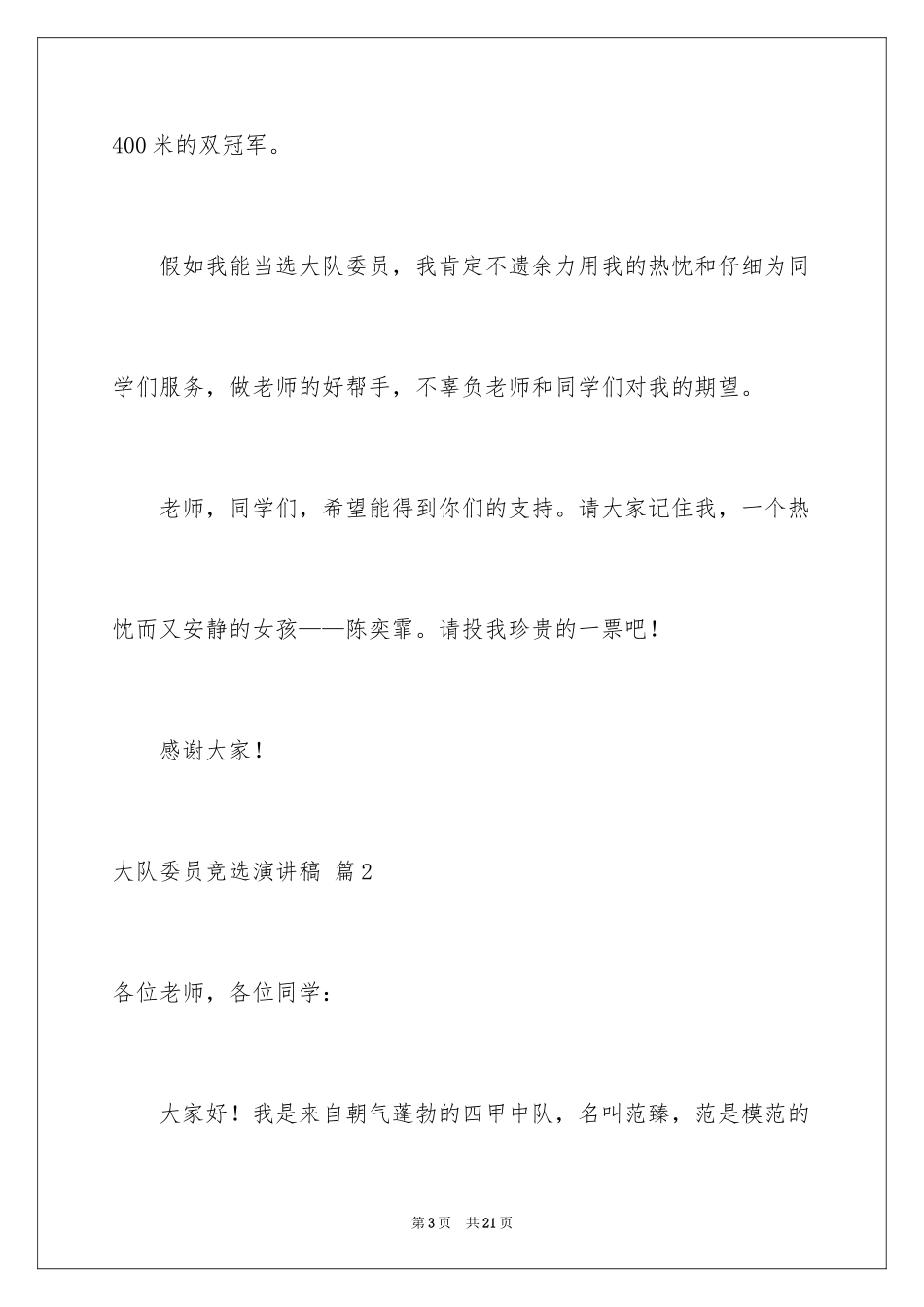 2024大队委员竞选演讲稿_249_第3页