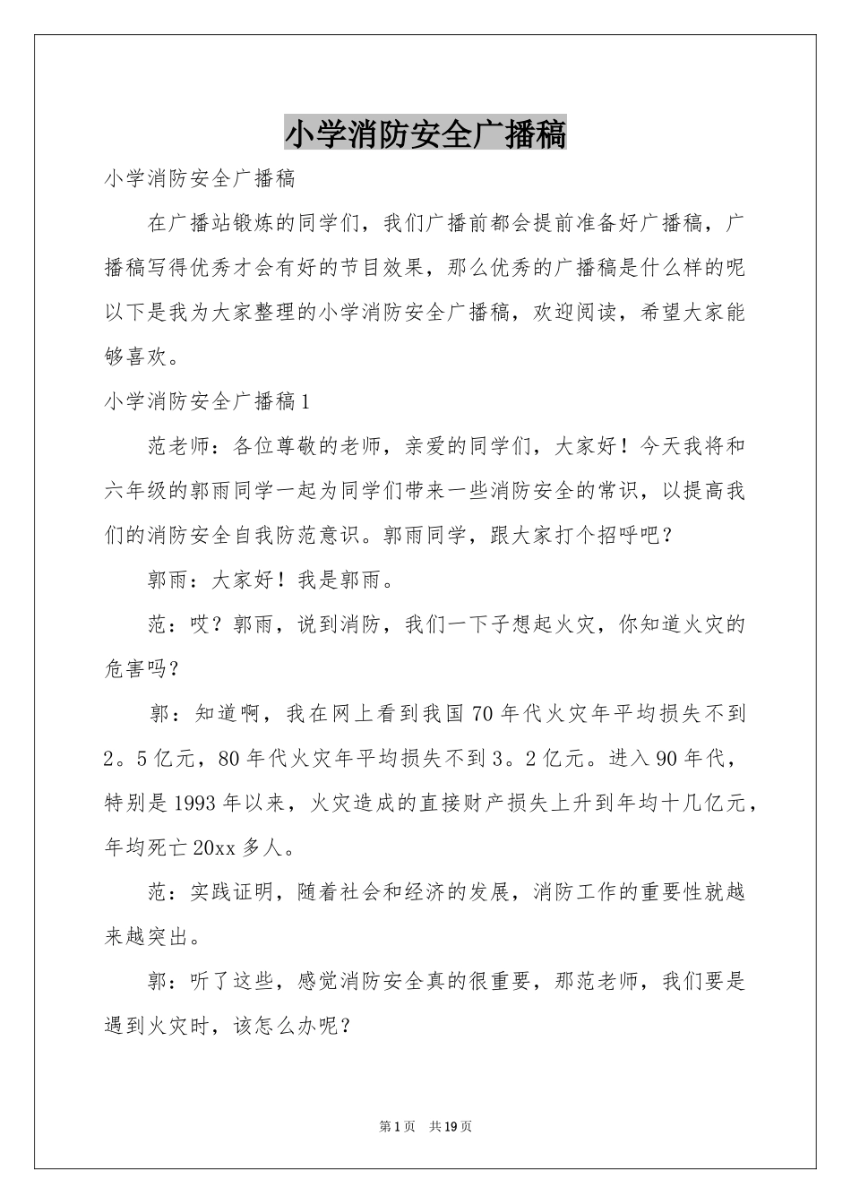 小学消防安全广播稿_第1页