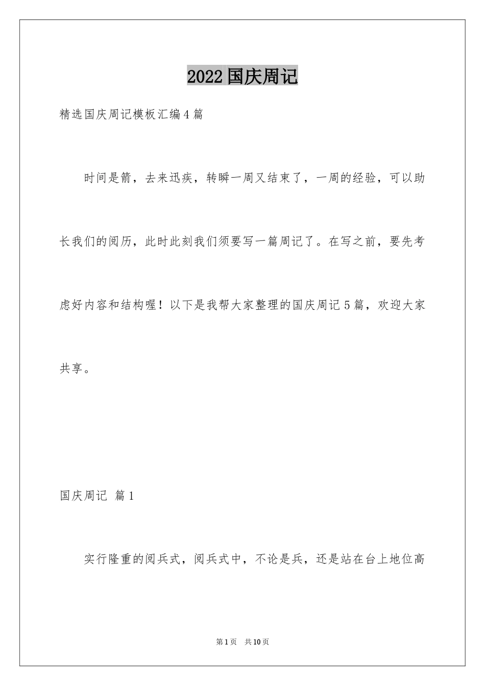 2024国庆周记_105_第1页