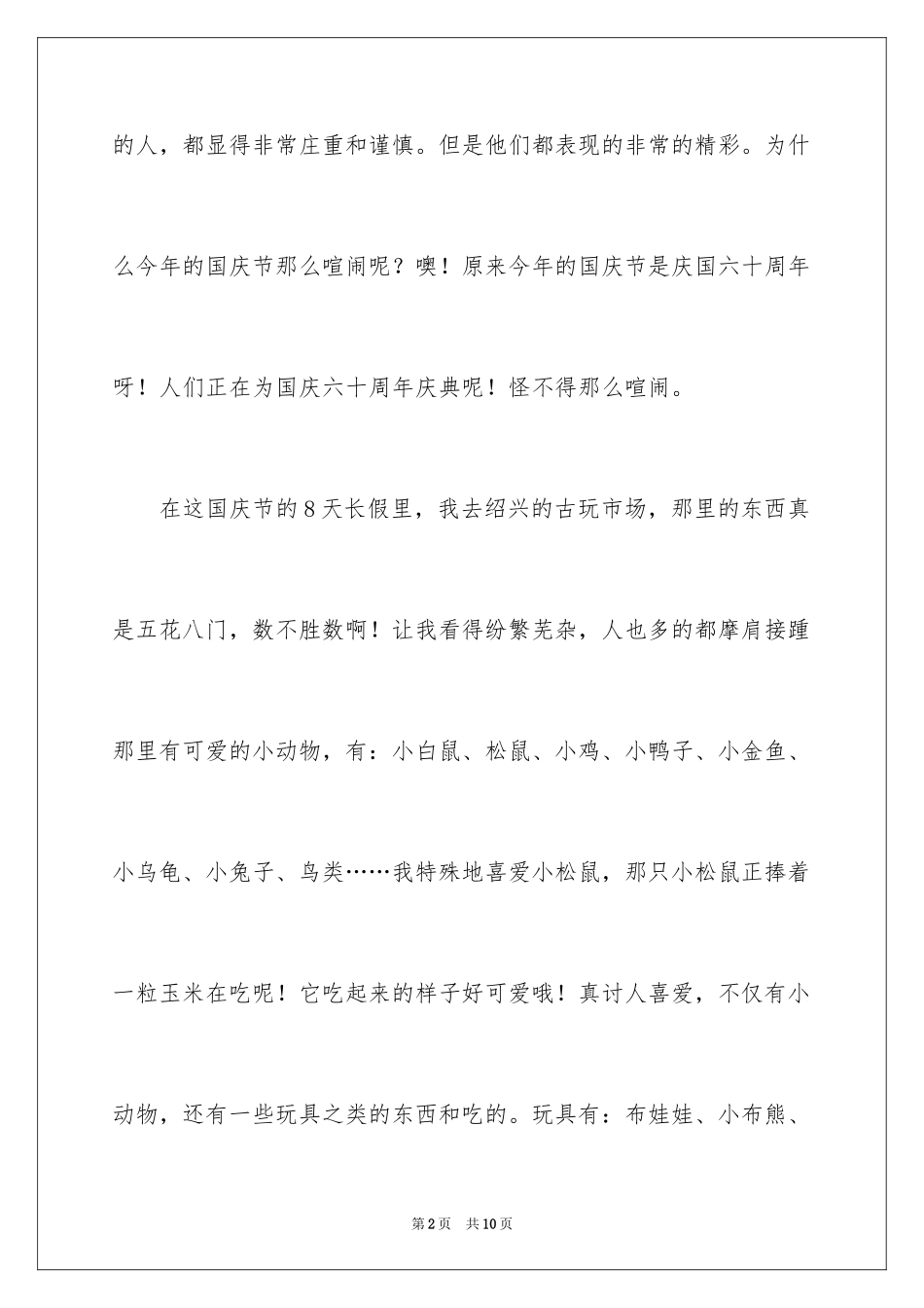 2024国庆周记_105_第2页